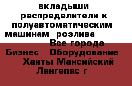 вкладыши распределители к полуавтоматическим  машинам  розлива XRB-15, -16.  - Все города Бизнес » Оборудование   . Ханты-Мансийский,Лангепас г.